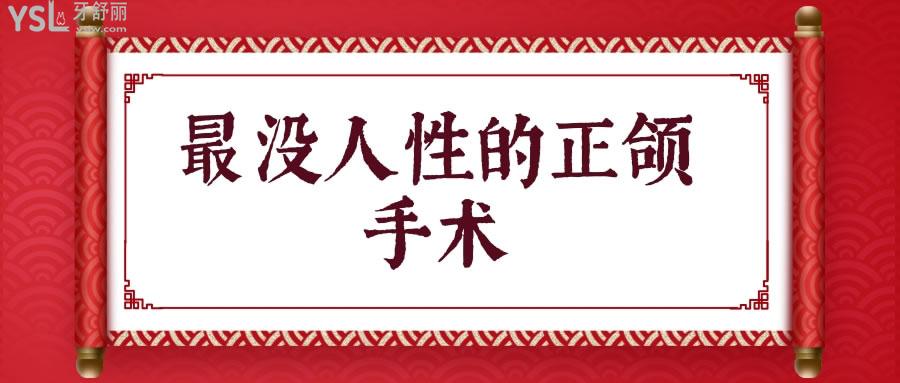 沒人性的正頜手術(shù)