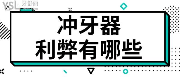 家用沖牙器真的是百利無一害嗎 好處和壞處有哪些 .jpg