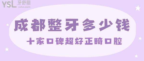 成都整牙多少錢 成都整牙口碑好的口腔
