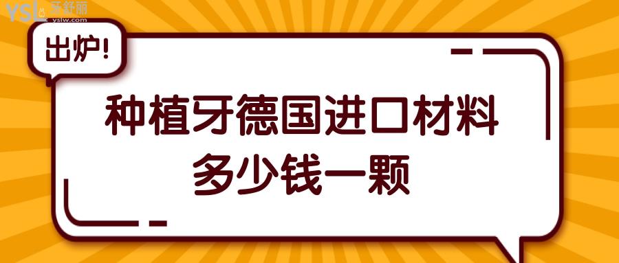 種植牙德國進口材料多少錢一顆