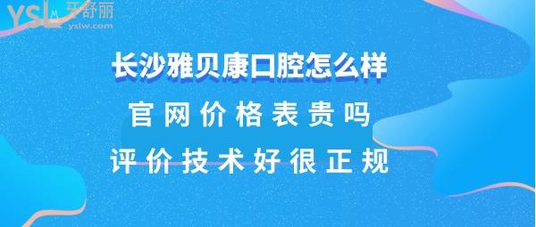 長(zhǎng)沙雅貝康口腔靠譜嗎