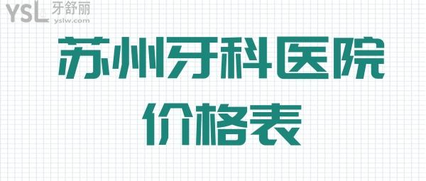 蘇州牙科醫(yī)院價(jià)格表