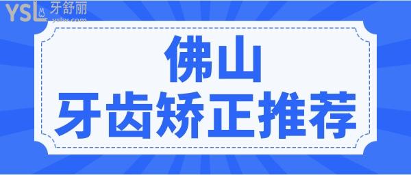 佛山牙齒矯正哪個(gè)醫(yī)院好 當(dāng)?shù)匕傩照J(rèn)可的三家醫(yī)院榜單曝光 附價(jià)格表.jpg
