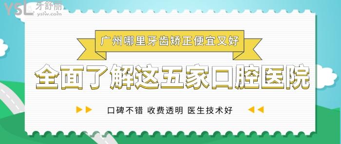 廣州哪里牙齒矯正便宜又好