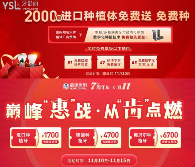 深圳諾德齒科優(yōu)惠活動