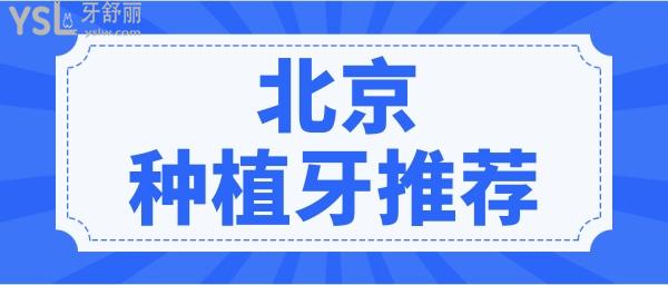 雙井朝陽區(qū)種植牙一顆多少錢 北京人信賴的三家口腔醫(yī)院技術(shù)實(shí)力強(qiáng)且不踩雷.jpg