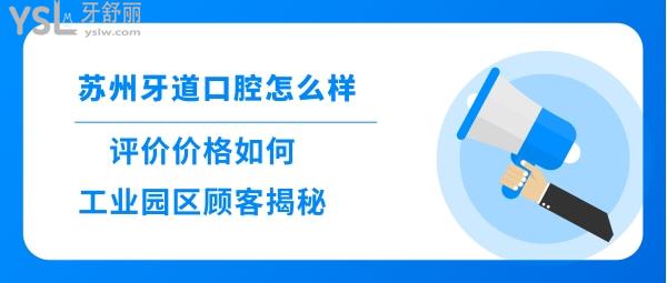 蘇州牙道口腔診所正規(guī)靠譜嗎