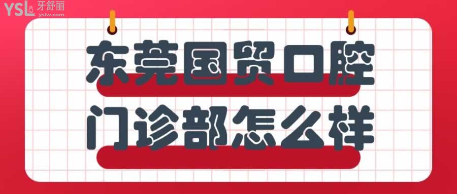 東莞國貿(mào)口腔門診部怎么樣