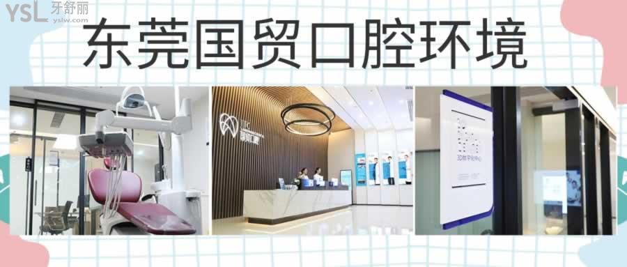 東莞國貿(mào)口腔門診部怎么樣