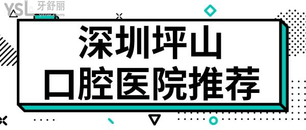 深圳坪山哪家牙科比較好 親診顧客反饋這三家口腔醫(yī)院技術(shù)實力強(qiáng)且收費(fèi)不黑心 附價格表.jpg