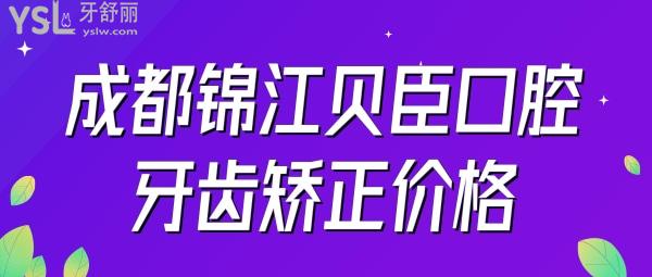 成都錦江貝臣口腔牙齒矯正價格