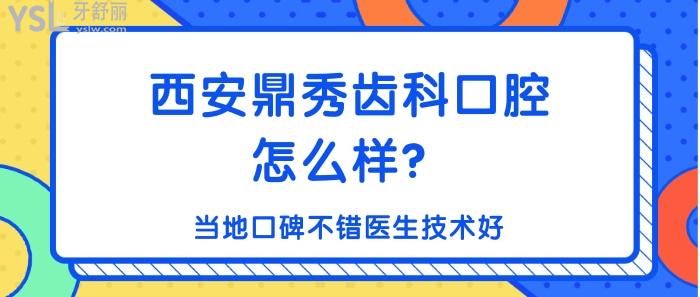 西安鼎秀齒科口腔怎么樣.jpg
