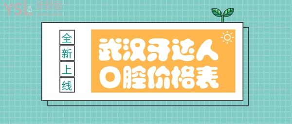 武漢牙達(dá)人口腔價格表