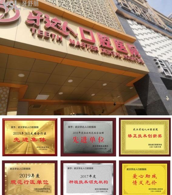 武漢牙達(dá)人口腔榮譽(yù)