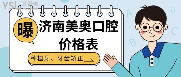 濟南美奧口腔價格表