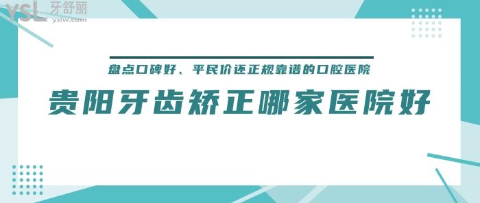 貴陽(yáng)牙齒矯正哪家醫(yī)院好