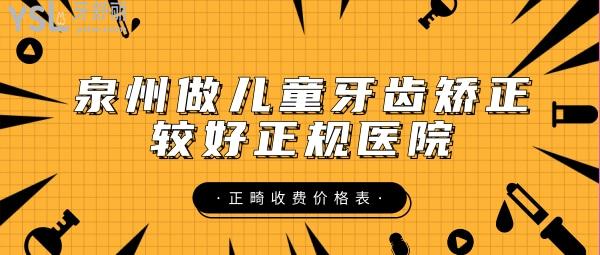 泉州做兒童牙齒矯正較好正規(guī)醫(yī)院