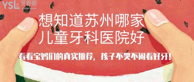 想知道蘇州哪家兒童牙科醫(yī)院好？看看寶媽們的真實推薦，孩子不哭不鬧看好牙！