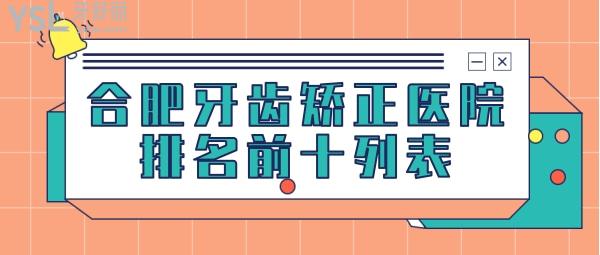 合肥牙齒矯正醫(yī)院排名前十列表