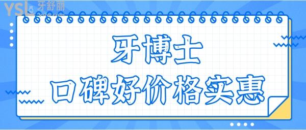 聽(tīng)說(shuō)重慶韓佳牙博士雖然是私立口腔醫(yī)院 但種植牙技術(shù)口碑好且價(jià)格不貴 附收費(fèi)一覽表.jpg