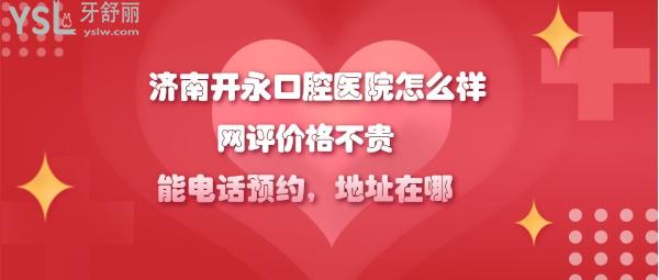 濟南開永口腔醫(yī)院好不好