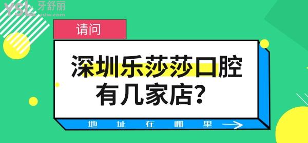 請問深圳樂莎莎口腔有幾家店？