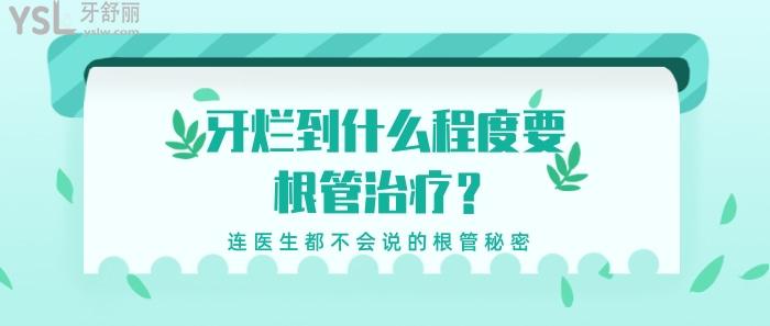 牙爛到什么程度要根管治療