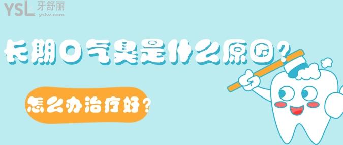 長(zhǎng)期口氣臭是什么原因？怎么辦治療好？