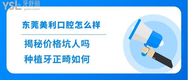 東莞美利口腔好不好