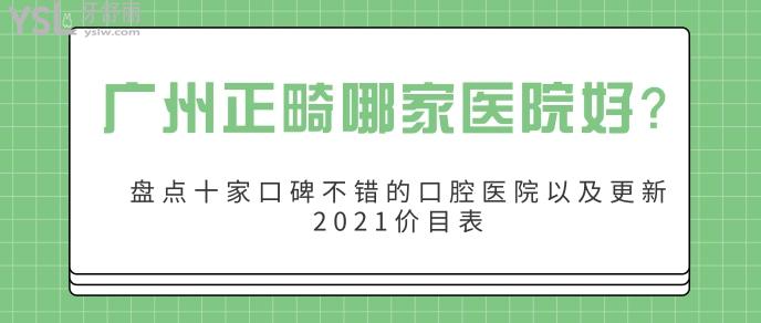 廣州正畸哪家醫(yī)院好.jpg
