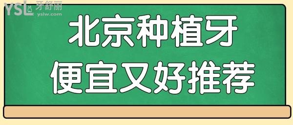 北京哪里種牙便宜又好 這幾家雖然是私立醫(yī)院但口碑好靠譜.jpg