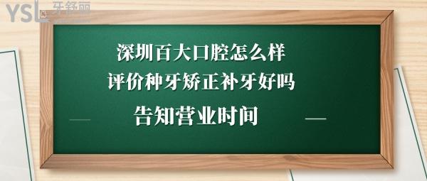 深圳百大口腔門診部靠譜嗎