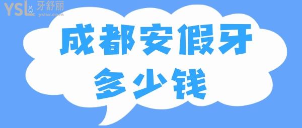 成都安假牙多少錢