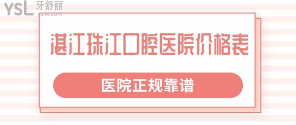 湛江珠江口腔醫(yī)院價(jià)格表