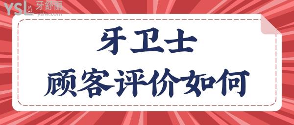 曝光重慶牙衛(wèi)士口腔醫(yī)院地址 附顧客評(píng)價(jià)和收費(fèi)明細(xì).jpg