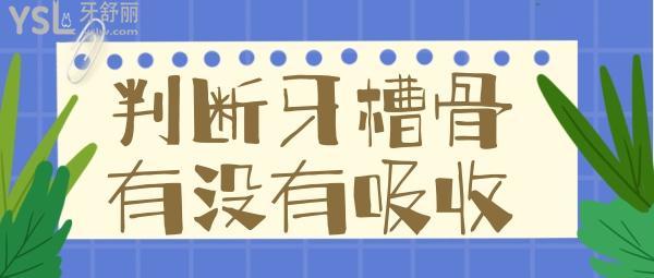 如何判斷牙槽骨有沒有吸收