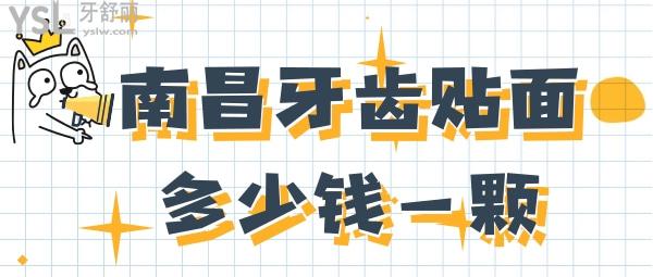 南昌牙齒貼面多少錢一顆