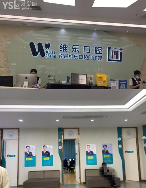 南昌維樂口腔