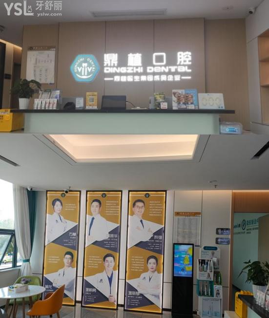 南昌鼎植口腔