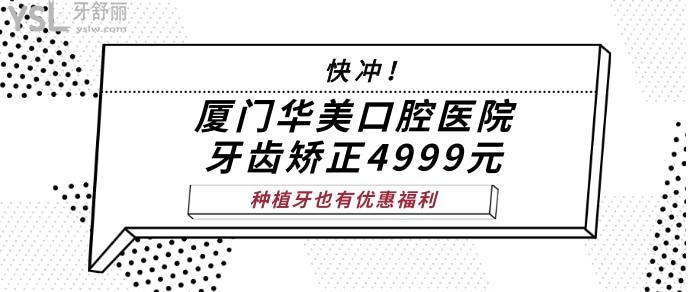 廈門華美口腔醫(yī)院牙齒矯正4999.jpg
