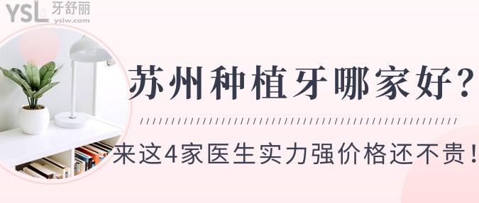 蘇州種植牙哪家好？來這4家醫(yī)生實力強價格還不貴！