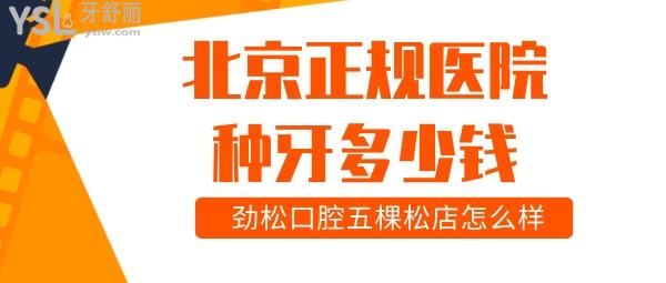 北京正規(guī)醫(yī)院種牙多少錢 勁松口腔五棵松店