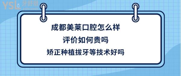 成都美萊口腔科