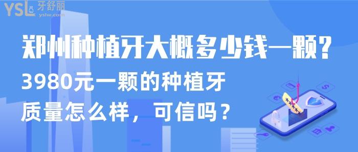 3980元一顆的種植牙質(zhì)量怎么樣