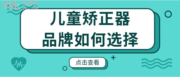兒童牙齒矯正硅膠牙套品牌有哪些 改如何選擇呢.jpg