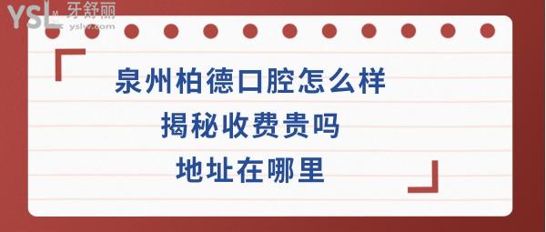 泉州柏德口腔正規(guī)靠譜嗎