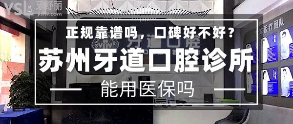 蘇州牙道口腔診所正規(guī)靠譜嗎_地址_視頻_口碑好不好_收費(fèi)標(biāo)準(zhǔn)_能用社保嗎?(正規(guī)靠譜/蘇州工業(yè)園區(qū)/口碑良好/收費(fèi)中等/暫不能用社保/連鎖牙科)