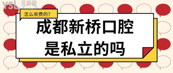成都新橋口腔醫(yī)院是私立醫(yī)院嗎 成都各牙科項目怎么收費