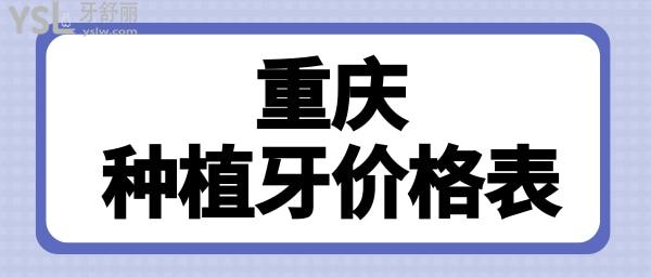 重慶種植牙多少錢一顆 這三家正規(guī)口腔醫(yī)院不坑人.jpg