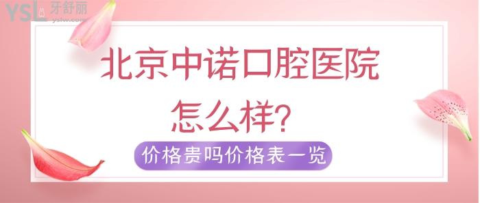 北京中諾口腔醫(yī)院怎么樣.jpg